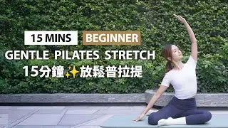 【15 MIN】拉筋放鬆 Pilates Gentle Stretch(Beginner) | 鄧卓殷AmberTang #普拉提 #Pilates #伸展