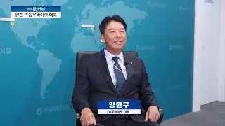 세계로 나아가는 한국 종자 - 양현구 농우바이오 대표
