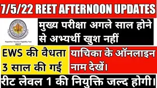 reet 2022 mains exam  / ews certificate validity / reet high court news / reet level 1 joining