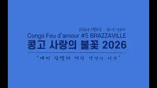 [프랑스 파리은혜교회] 2026년 1월 10일 C.F.A #5 예비 TM 미팅 경건의 시간
