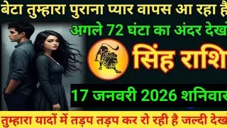 #सिंह बेटा तुम्हारा पुराना प्यार वापस आ रहा है अगले 72 घंटा का अंदर देखो 16 जनवरी 2026 शुक्रवार