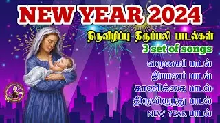 🌠 புத்தாண்டு 2024 திருப்பலி பாடல்கள் // New Year Mass songs in Tamil lyrics