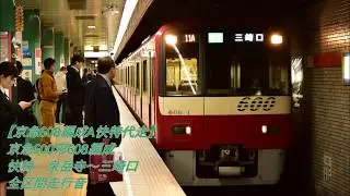 【京急608編成A快特代走】京急600形608編成 快特 泉岳寺～三崎口 全区間走行音