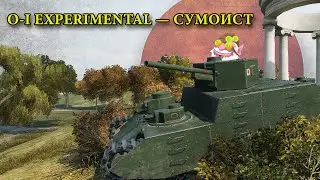 O-I Experimental &mdash; сумоист.