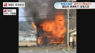 長崎県内で火事相次ぐ　雲仙市千々石町と時津町で住宅火災