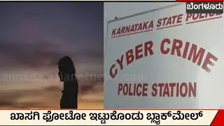 Bengaluru: ಖಾಸಗಿ ಫೋಟೋ ಇಟ್ಟುಕೊಂಡು ಬ್ಲಾಕ್&zwnj;ಮೇಲ್&zwnj; | Cyber Crime Case | Kannada News | Suvarna News