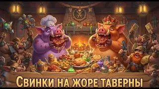 Свинки на жоре таверны