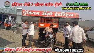 पुण्यात बनवा 2 व्हीलरला रिव्हर्स फॉरवर्ड मोटरसायकल बाईक ट्रॉली 2 wheeler Bike Trolley manufacturing 