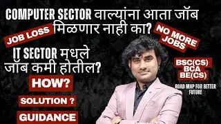 Computer Sector मध्ये Job Crisis? | IT Sector Jobs कमी होतायत का? | Solution & Guidance