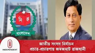 জাতীয় সংসদ নির্বাচন নানা প্রতিশ্রুতি দিয়ে ভোট চাইছেন প্রার্থীরা | Election 2026 | Independent TV