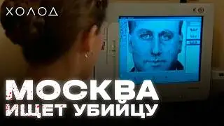 Как поймали киллера по объявлениям I ХОЛОД.ТРУКРАЙМ