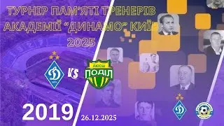 Турнір памʼяті тренерів академії «Динамо»Київ.2019р.н. «ДИНАМО»Київ-ДЮСШ «ПОДІЛ».26.12.2025