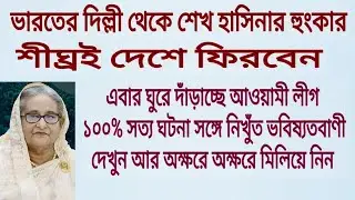 শেখ হাসিনা কবে বাংলাদেশের আসছে স্পষ্ট করলেন দিল্লি থেকেই। #sheikhhasina #awamileague #bangladesh 