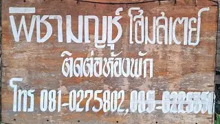 ถึงแล้วที่หมายปลายทางวันนี้ พิชามญช์ โฮมสเตย์ #บ้านศรีวิไล #ธิดาลาวศรีวิไล #เคศรีวิไล 