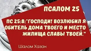 Теилим 25 глава
