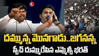 MLC Bharath Mass Speech On CM YS Jagan In Kuppam Public Meeting || 6TV