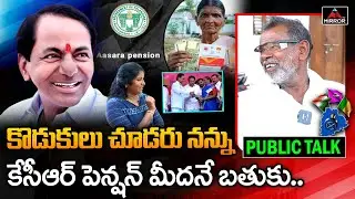 Old Man Comments On KCR Pension | Alair Constituency Public Talk | BRS | BJP | Elections 2023 | M TV