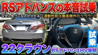 【22クラウン後期】なぜこの性能が1代で終わったのか…運動性能を極めた唯一無二の走りはこの型だけ！！試乗「220系クラウンRSアドバンスHV後期」