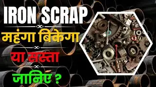 iron scrap आज महंगा बिकेगा या सस्ता | #howtostartscrapbusiness | #ironscraprate