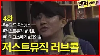 LCM #16] 뉴챔프의 힙합인생 4화 - 저스트뮤직 러브콜의 진실 (스윙스, 저스트뮤직, 윤병호, 마이크스웨거, 죄와벌)