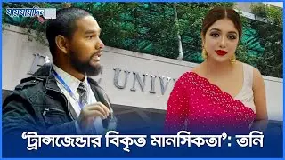 'ট্রান্স/জেন্ডার বিকৃত মানসিকতা': তনি | Rubaiyat Fatima Tony | Asif Mahtab | Jaijaidin