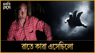 গভীর রাতে মাছ ধরতে যেয়ে যা ঘটলো | Chalti Horror Story