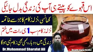 Flu & Cold Natural Treatment at Home in Urdu || Nazla Zukam Ka ilaj Flu Ka ilaj || Dr Sharafat Ali
