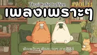 รวมเพลงเพราะๆ ฟังสบายๆ THAI POP ROCK 90S | ฟังยาวๆ ไม่มีโฆษณาคั่น | ThaiCafeCoffee Vol.11