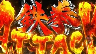 【スマスロ鉄拳6】鉄拳チャンスさえ取れればやれる予感。【北斗の拳 転生の章2】