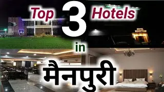 मैनपुरी के 3 प्रमुख होटल !!! | top 3 hotels in mainpuri | uttar pradesh | sanjeev mishra | latest