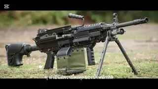 FN Minimi (5.56 มม.) &ndash; ปืนกลเบาอเนกประสงค์สำหรับภารกิจระดับมืออาชีพ