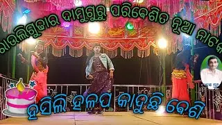 ରାଉଲିଗୁଢାର ଦାମୁଗୁରୁ ପରିଵେଶିତ ନୂଆ ନାଟକ karapatia,natak 