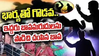 Visakha Agency : భార్యతో గొడవ..ఇద్దరు బావమరుదులను పొడిచి చం*పిన బావ | Political Scoop