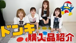 【ツイスターゲーム】ドンキのおもしろい物購入品紹介