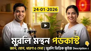 🎙️24-01-26 Daily Bangla Murli Saar & Manthan Podcast with Quiz | Brahma Kumaris Murli