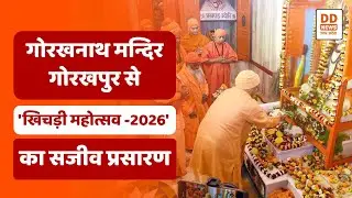 🔴WATCH NOW: गोरखनाथ मन्दिर गोरखपुर से 'खिचड़ी महोत्सव -2026' का सजीव प्रसारण