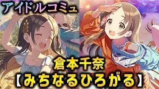 【楽曲コミュ】みちなるひろがる【倉本千奈】【学マス】