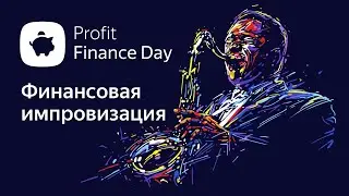 Profit Finance Day 2021. Прямой эфир конференции о цифровизации финсектора в Казахстане
