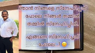 ഞാന്‍ നിങ്ങളെ സ്‌നേഹിച്ചതുപോലെ നിങ്ങളും പരസ്പരം സ്‌നേഹിക്കുവിന്‍💕 എങ്ങനെ സ്നേഹിച്ചത് പോലെ?  