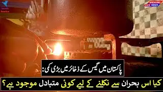 Big Problem For Pakistani People, Due To Lack Off Sui Gas Reserves In Pakistan