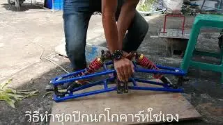 วิธิทำปีกนกง่ายๆๆไว้ใช่เอง ใช่ งบ 1600Uาท