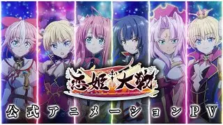 【恋姫†大戦】- 公式アニメーションPV -