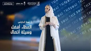 أ. سما الحارثي  الموضوع: العطاء أفضل وسيلة اتصال - حكايا رواد