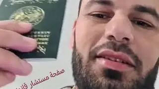       🚨 سقلاب يتحصل على جواز السفر الجزائري