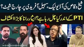 PTI in Crisis? Sheikh Waqas Audio Leak & Party Infighting Over Sit-In Strategy  | Khabar Aur Tajzia
