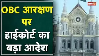 Jabalpur : OBC Reservation पर High Court का बड़ा आदेश | MPPSC Exam में 27% OBC आरक्षण पर लगाई रोक