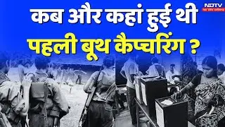 Booth Capturing: कब हुई थी पहली बूथ कैप्चरिंग?। Lok Sabha Election | Congress | BJP | Bihar। Part 1