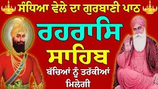 Rehras Sahib Vol-179 // ਰਹਿਰਾਸ ਸਾਹਿਬ ਪਾਠ // Rehras Sahib Full Path // Nitnem Sahib // रहिरास साहिब