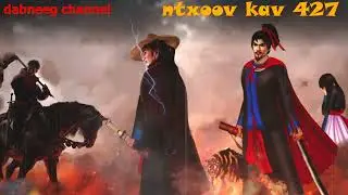 Ntxoov kav Shaman warrior Ntu 427 - 3 kwv tij hmoob suav  -  tawm tsam kev ncaj ncee - rov los tsev