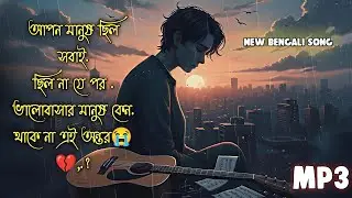 আপন মানুষ ছিল সবাই 😔💔| Bangla Sad Song 2026 |  breakup new song  | Khan Bazz Sound